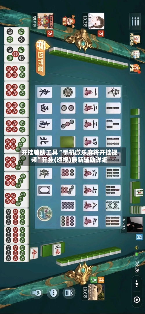 开挂辅助工具“手机微乐麻将开挂视频”开挂(透视)最新辅助详细