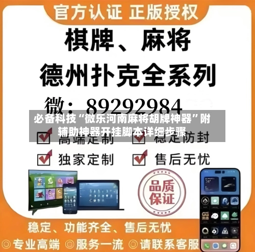 必备科技“微乐河南麻将胡牌神器”附辅助神器开挂脚本详细步骤