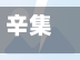 辛集市疫情风险地区查询/辛集发布最新消息