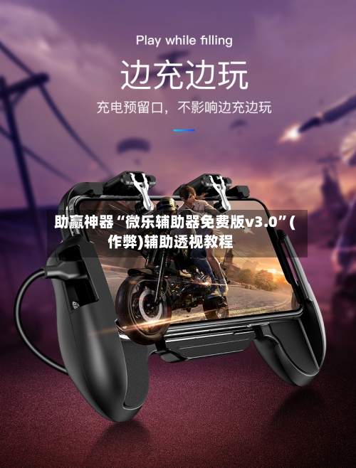 助赢神器“微乐辅助器免费版v3.0”(作弊)辅助透视教程