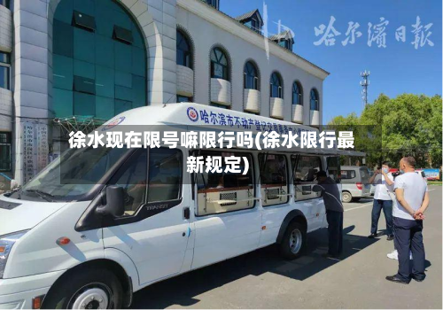 徐水现在限号嘛限行吗(徐水限行最新规定)