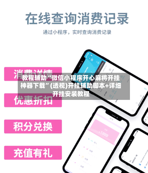 教程辅助“微信小程序开心麻将开挂神器下载”(透视)开挂辅助脚本+详细开挂安装教程