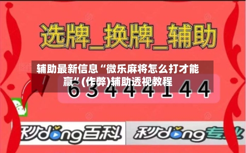 辅助最新信息“微乐麻将怎么打才能赢”(作弊)辅助透视教程