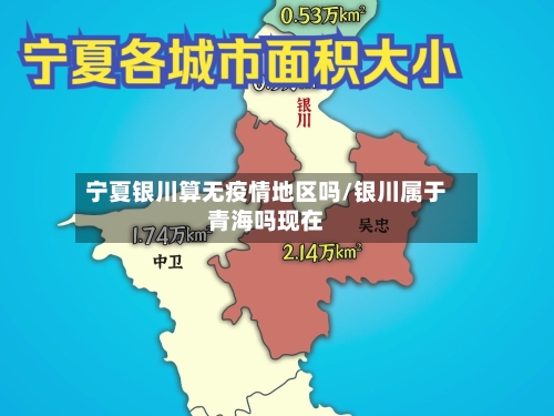 宁夏银川算无疫情地区吗/银川属于青海吗现在