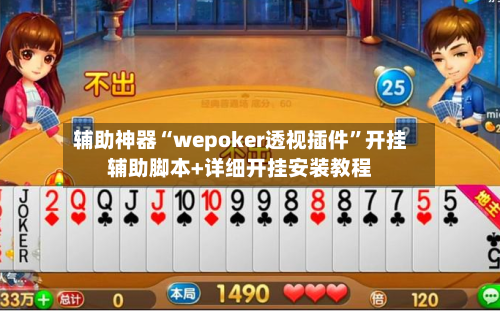 辅助神器“wepoker透视插件”开挂辅助脚本+详细开挂安装教程