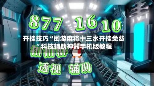 开挂技巧“闽游麻将十三水开挂免费”科技辅助神器手机版教程