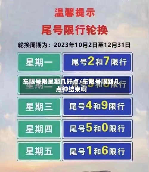 车限号限星期几好点/车限号限到几点钟结束啊