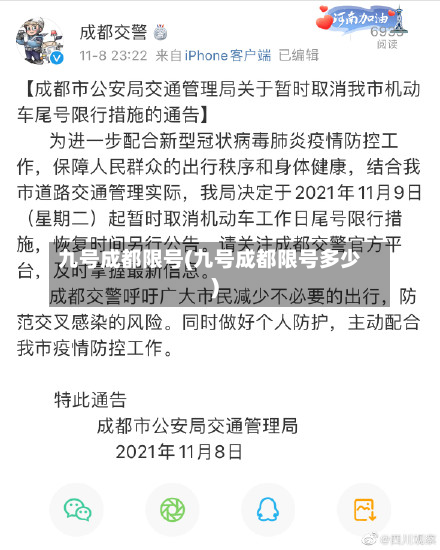 九号成都限号(九号成都限号多少)