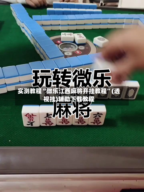 实测教程“微乐江西麻将开挂教程”(透视挂)辅助下载教程