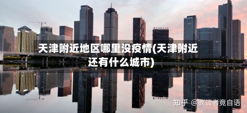天津附近地区哪里没疫情(天津附近还有什么城市)