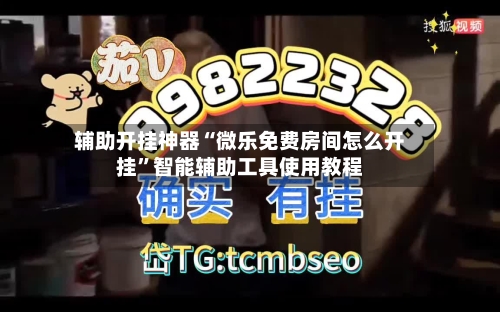 辅助开挂神器“微乐免费房间怎么开挂”智能辅助工具使用教程
