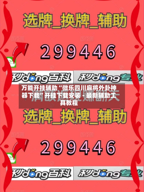 万能开挂辅助“微乐四川麻将外卦神器下载”开挂下载安装 - 最新辅助工具教程