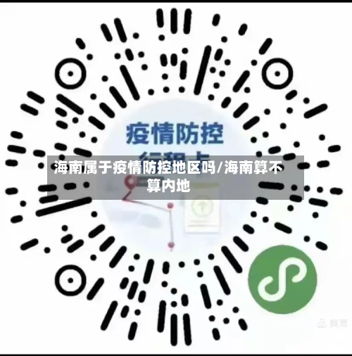 海南属于疫情防控地区吗/海南算不算内地