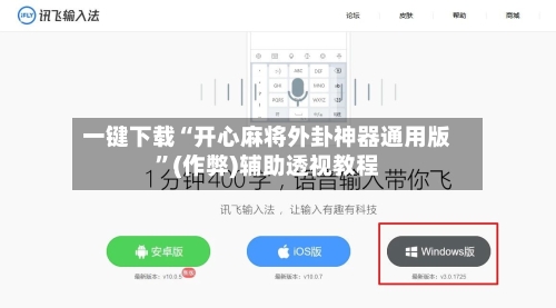 一键下载“开心麻将外卦神器通用版”(作弊)辅助透视教程