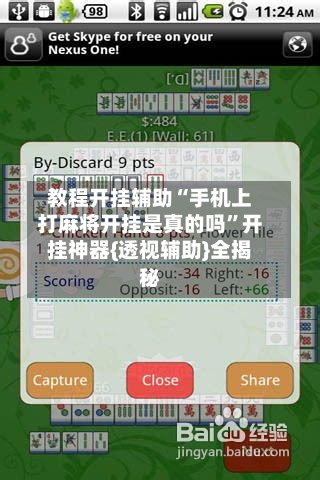 教程开挂辅助“手机上打麻将开挂是真的吗”开挂神器{透视辅助}全揭秘