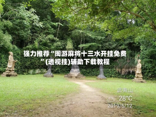 强力推荐“闽游麻将十三水开挂免费”(透视挂)辅助下载教程