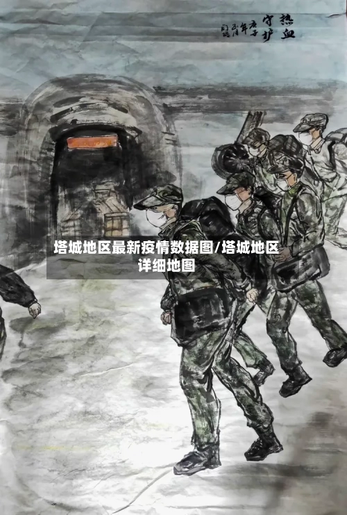 塔城地区最新疫情数据图/塔城地区详细地图
