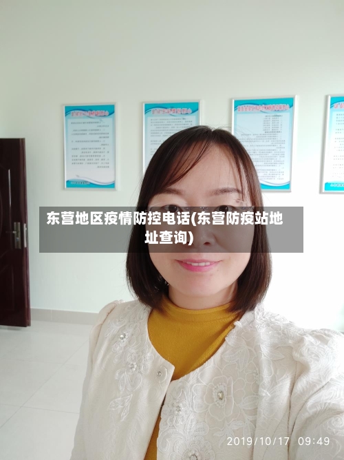 东营地区疫情防控电话(东营防疫站地址查询)