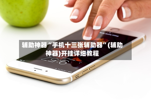 辅助神器“手机十三张辅助器”(辅助神器)开挂详细教程