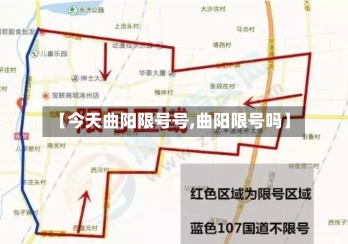 【今天曲阳限号号,曲阳限号吗】