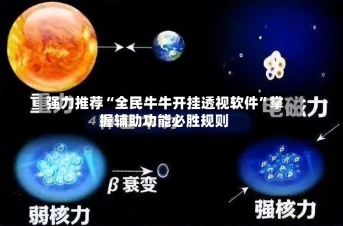 强力推荐“全民牛牛开挂透视软件”掌握辅助功能必胜规则