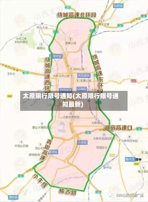 太原限行限号通知(太原限行限号通知最新)