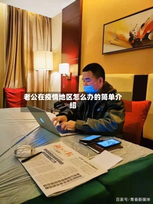 老公在疫情地区怎么办的简单介绍