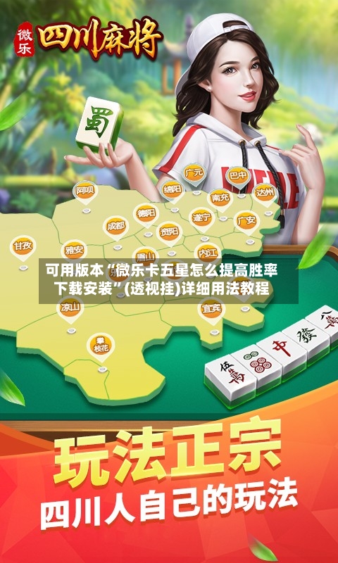 可用版本“微乐卡五星怎么提高胜率下载安装”(透视挂)详细用法教程
