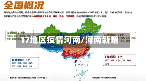 17地区疫情河南/河南新增