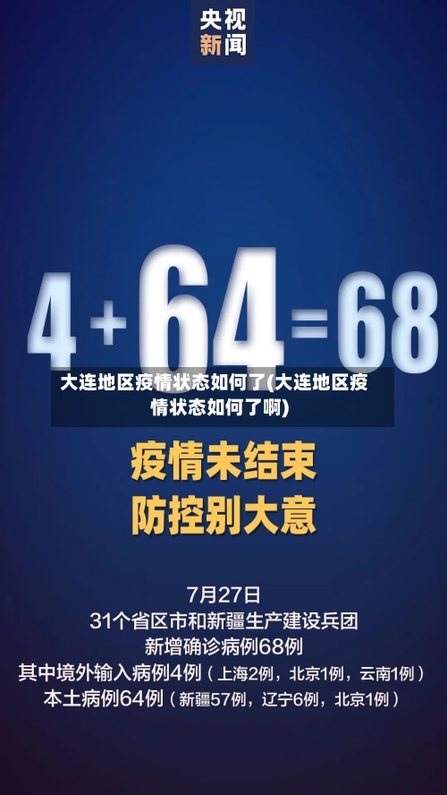 大连地区疫情状态如何了(大连地区疫情状态如何了啊)