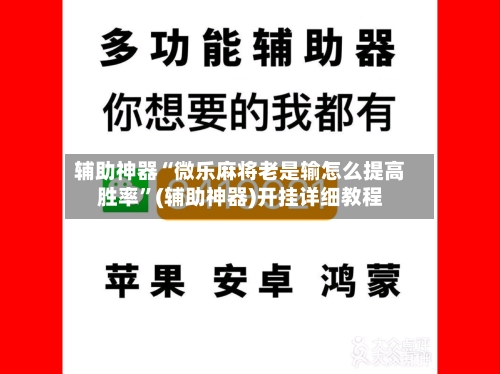 辅助神器“微乐麻将老是输怎么提高胜率”(辅助神器)开挂详细教程