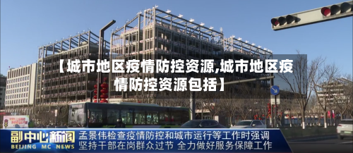 【城市地区疫情防控资源,城市地区疫情防控资源包括】