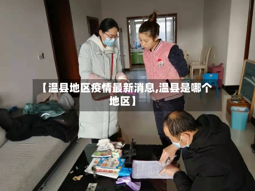 【温县地区疫情最新消息,温县是哪个地区】