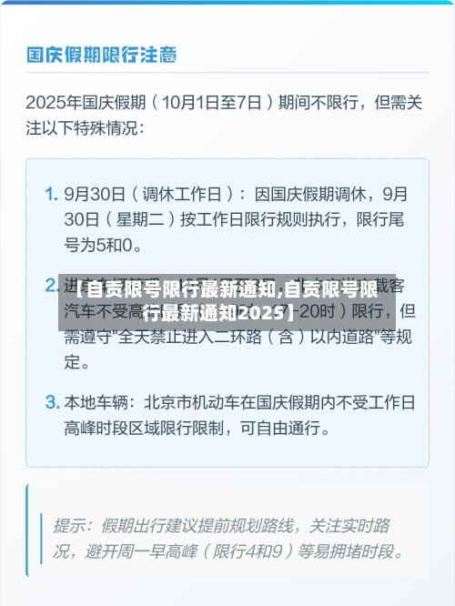 【自贡限号限行最新通知,自贡限号限行最新通知2025】