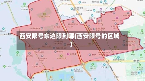 西安限号东边限到哪(西安限号的区域)