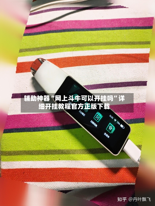 辅助神器“网上斗牛可以开挂吗”详细开挂教程官方正版下载