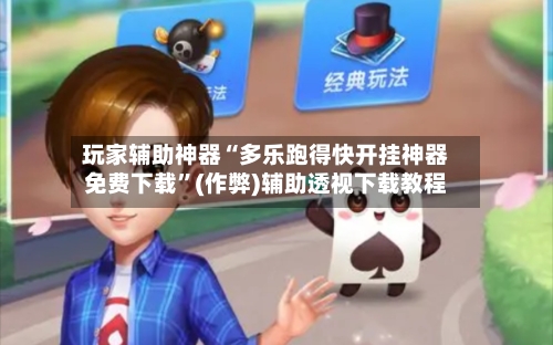 玩家辅助神器“多乐跑得快开挂神器免费下载”(作弊)辅助透视下载教程