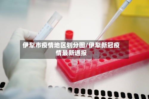 伊犁市疫情地区划分图/伊犁新冠疫情最新通报