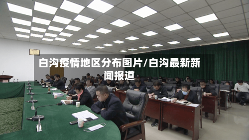 白沟疫情地区分布图片/白沟最新新闻报道
