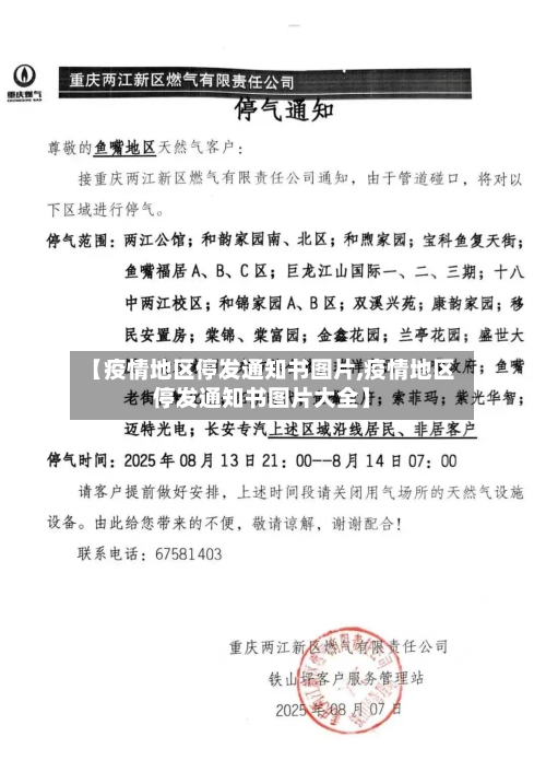 【疫情地区停发通知书图片,疫情地区停发通知书图片大全】