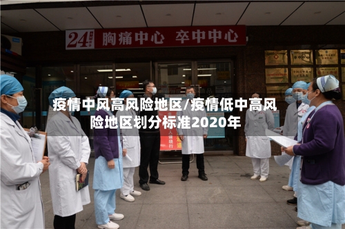 疫情中风高风险地区/疫情低中高风险地区划分标准2020年