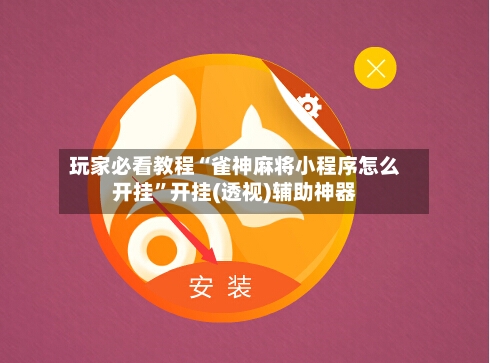 玩家必看教程“雀神麻将小程序怎么开挂”开挂(透视)辅助神器