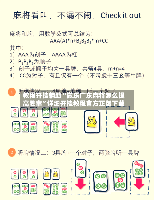 教程开挂辅助“微乐广东麻将怎么提高胜率”详细开挂教程官方正版下载