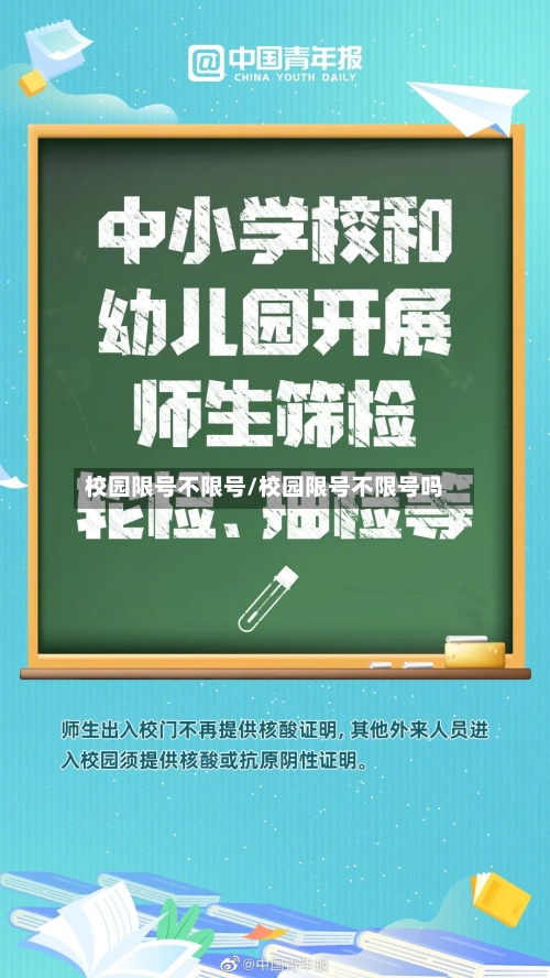 校园限号不限号/校园限号不限号吗