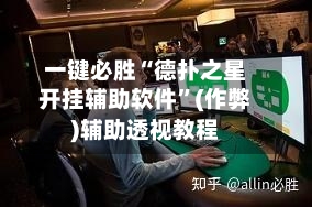 一键必胜“德扑之星开挂辅助软件”(作弊)辅助透视教程