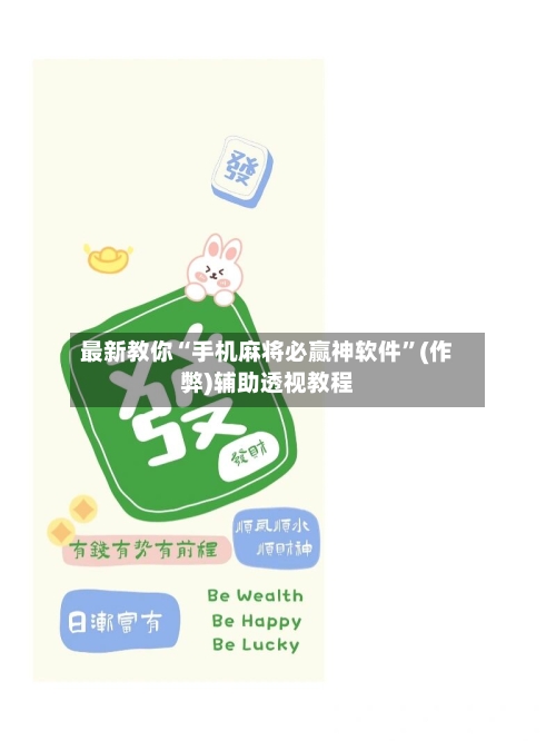 最新教你“手机麻将必赢神软件”(作弊)辅助透视教程