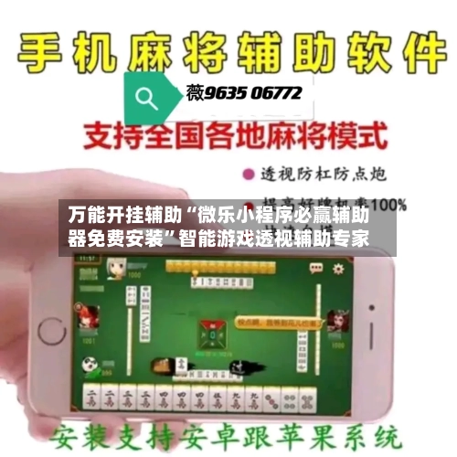 万能开挂辅助“微乐小程序必赢辅助器免费安装”智能游戏透视辅助专家