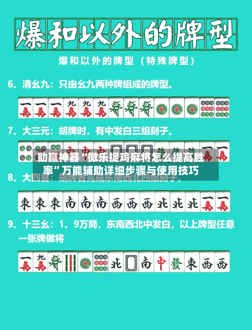 助赢神器“微乐捉鸡麻将怎么提高胜率”万能辅助详细步骤与使用技巧