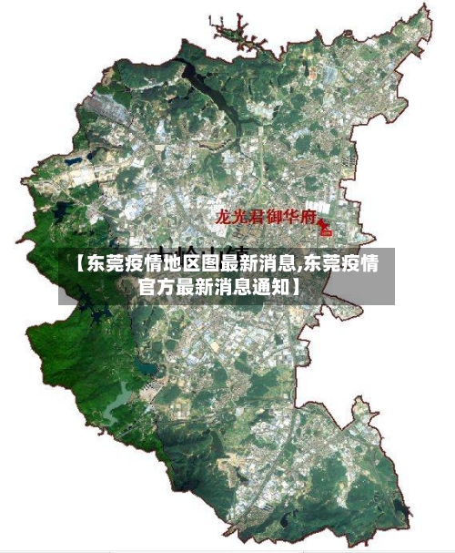 【东莞疫情地区图最新消息,东莞疫情官方最新消息通知】