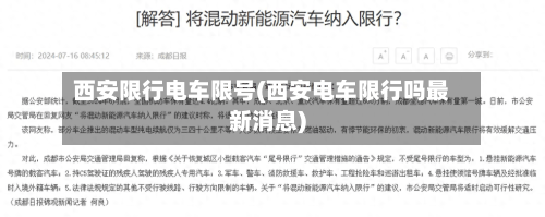西安限行电车限号(西安电车限行吗最新消息)